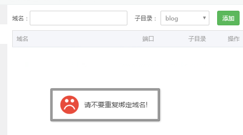 我在子域名里面添加blog提示已经被绑定了。