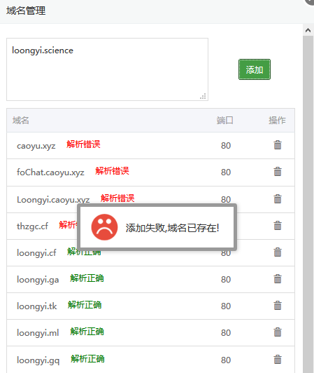 添加域名失败.PNG