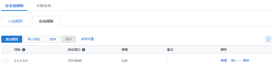 腾讯云的出站规则也要添加8888