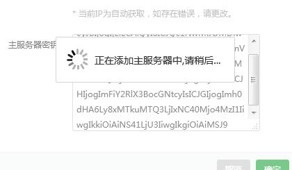 正在添加主服务器中,请稍后