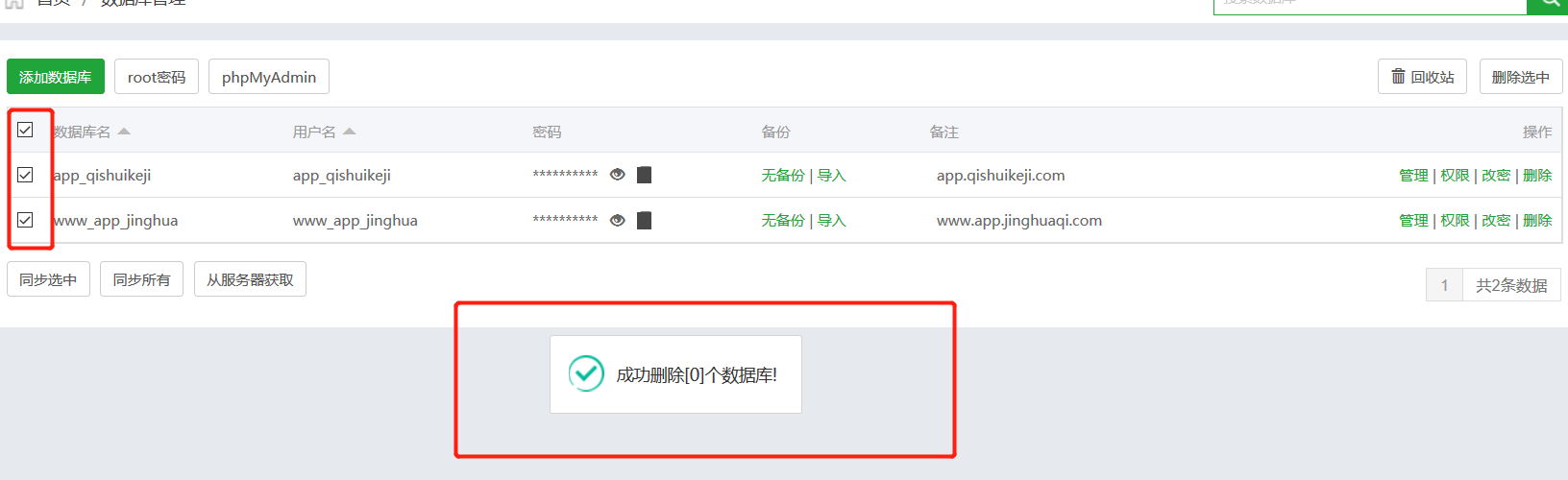 这里是删除残留的数据库
