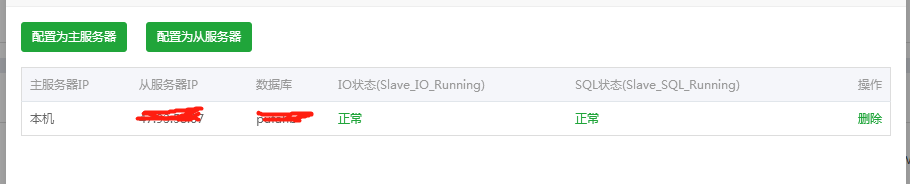 主数据库配置正常
