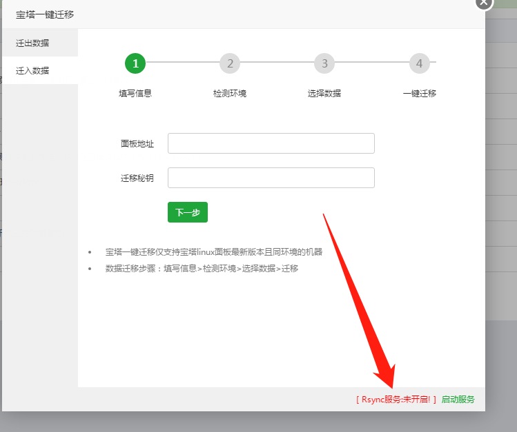 Rsync服务:未开启