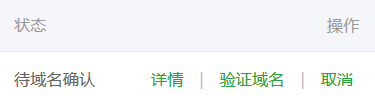 待域名确认