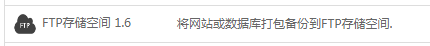 FTP存储空间