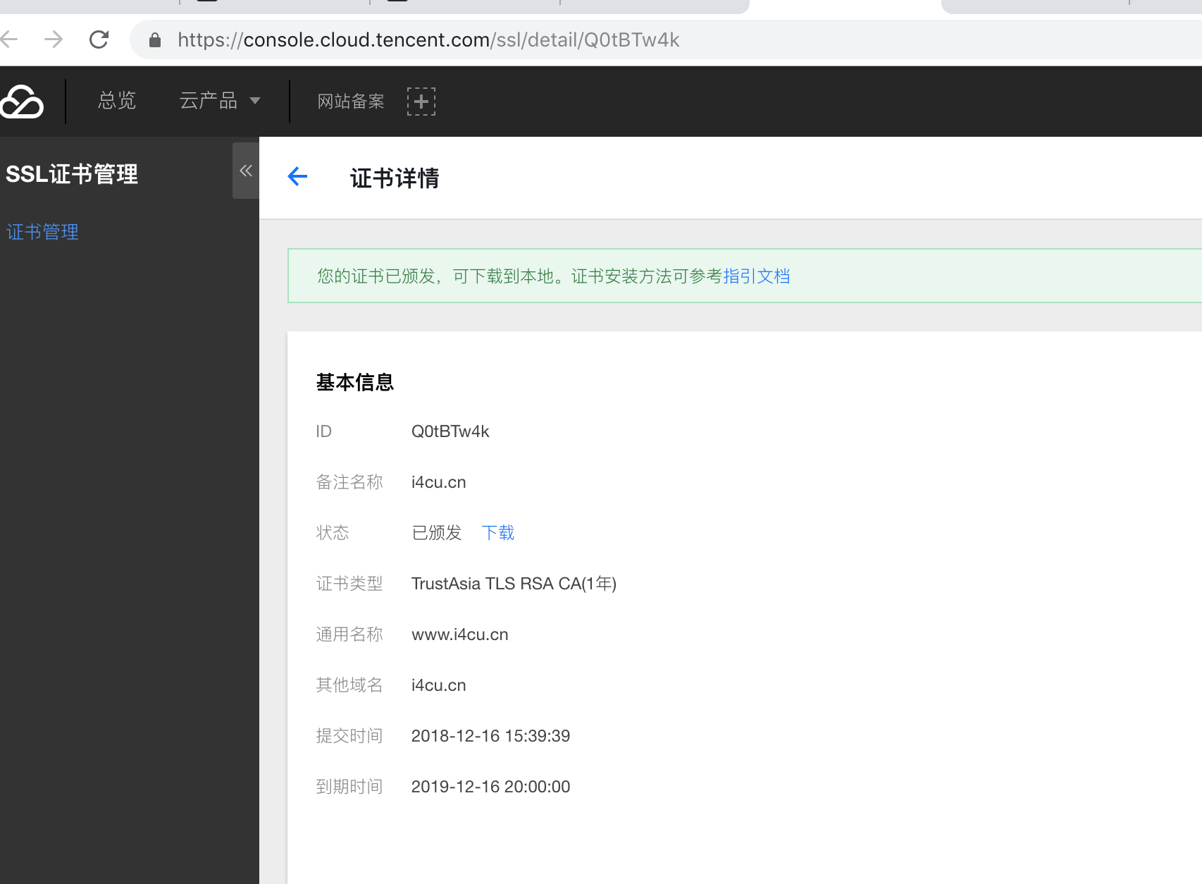 腾讯SSL证书.png