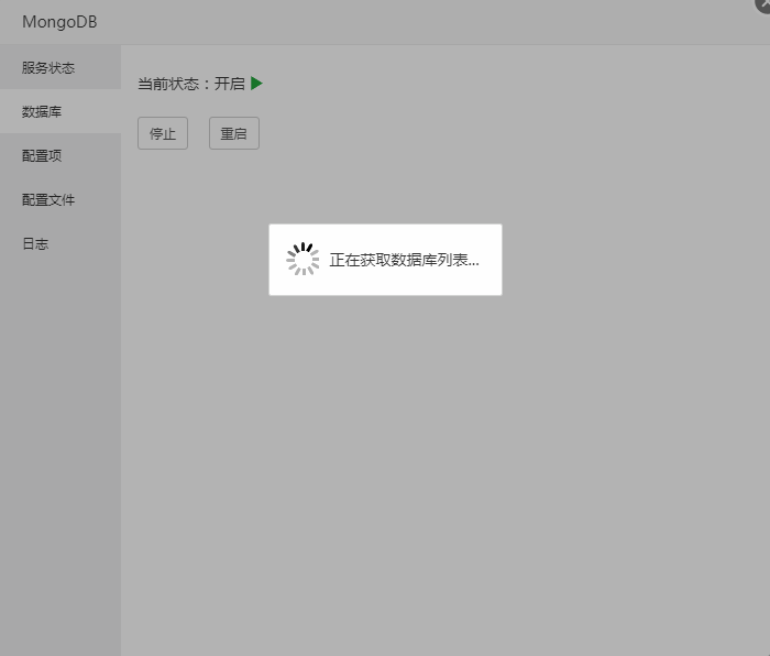 宝塔面板中MongoDB一直在加载获取数据库列表