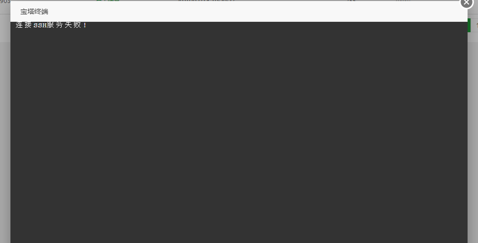 关于宝塔新安装面板ssh无法打开解决办法插图