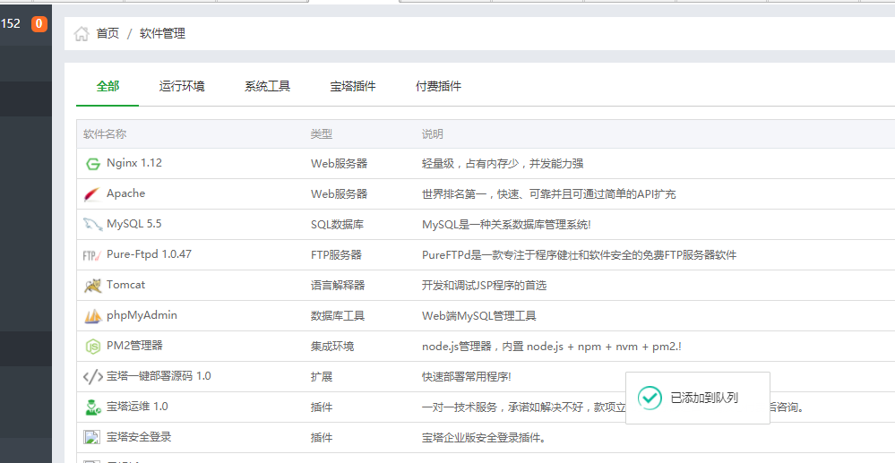 提示已加入任务列表