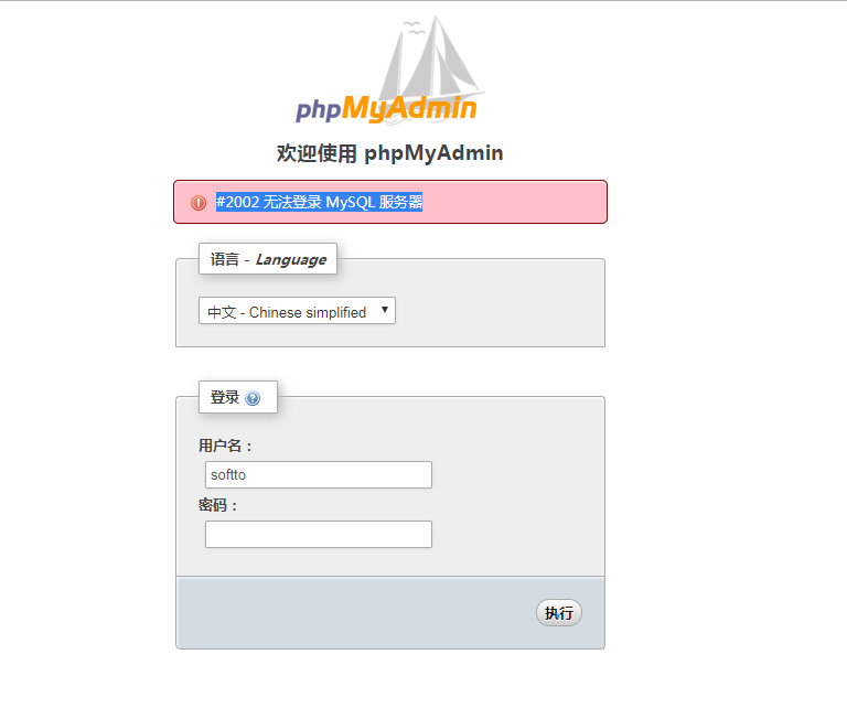 #2002 无法登录 MySQL 服务器