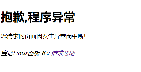 程序异常.png