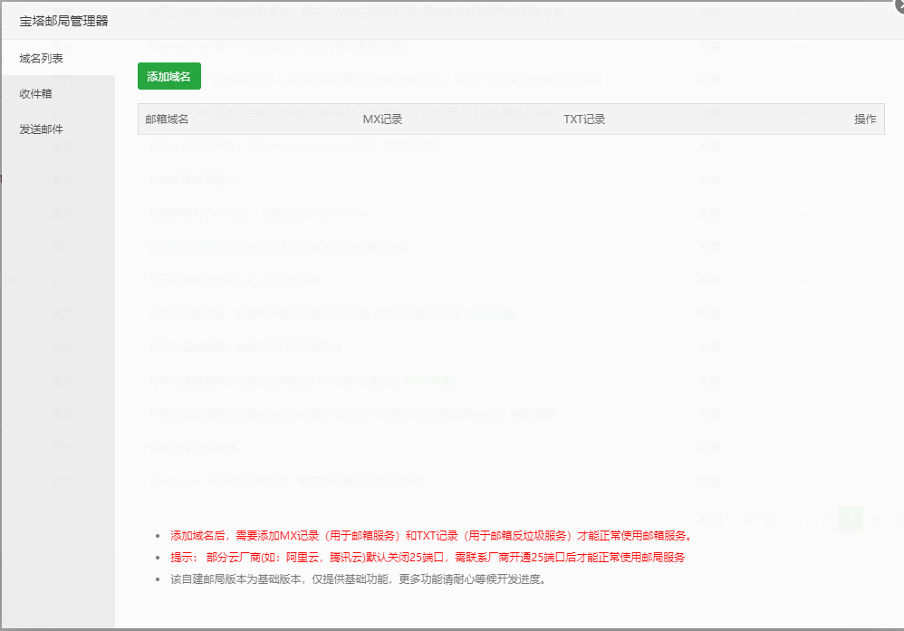 【宝塔邮局管理器】教程使用：插图1