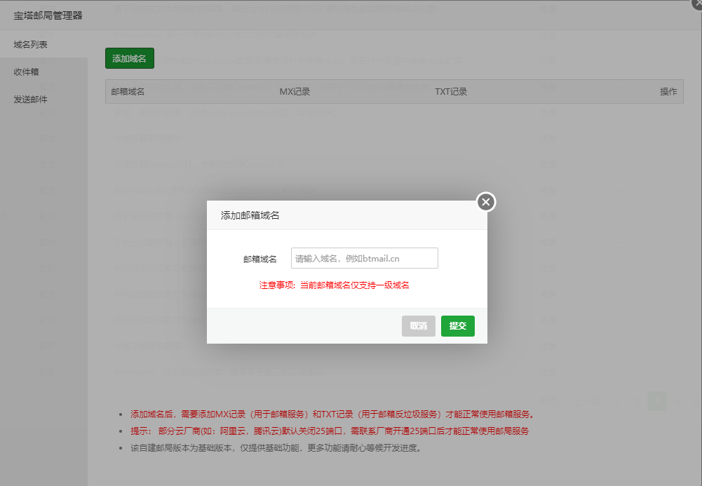 【宝塔邮局管理器】教程使用：插图2