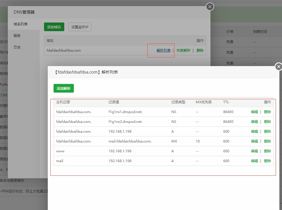 关于DNS管理器教程使用插图3