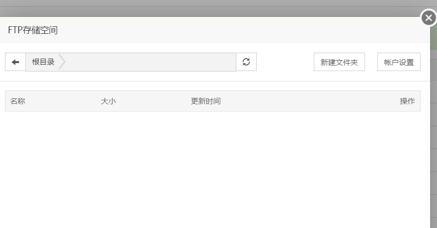ftp存储.png