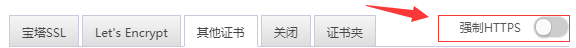 SSL强制.png