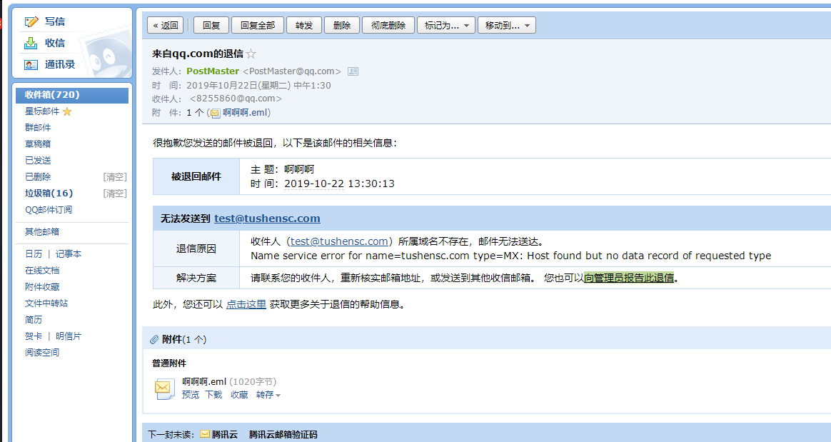 往邮箱发件被退回