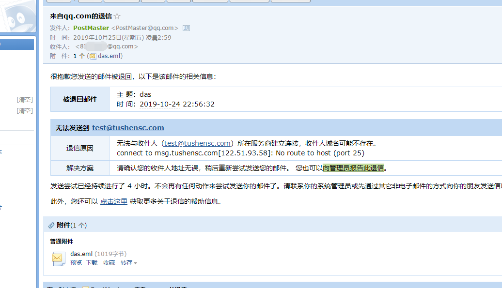 发信4个小时候被退回