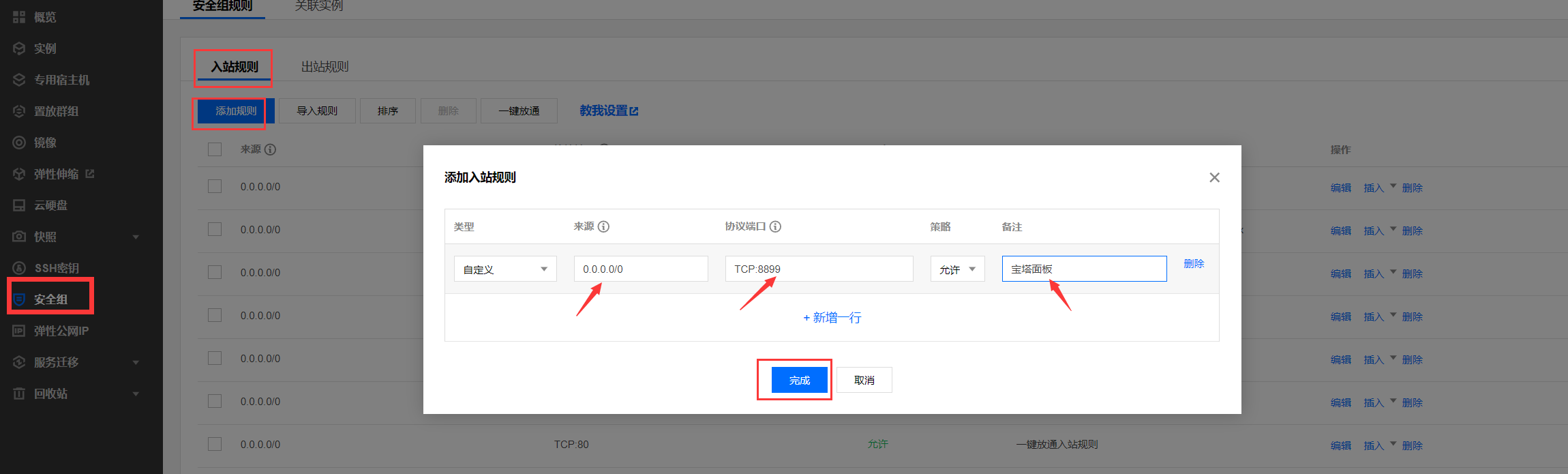 安全组添加端口.png