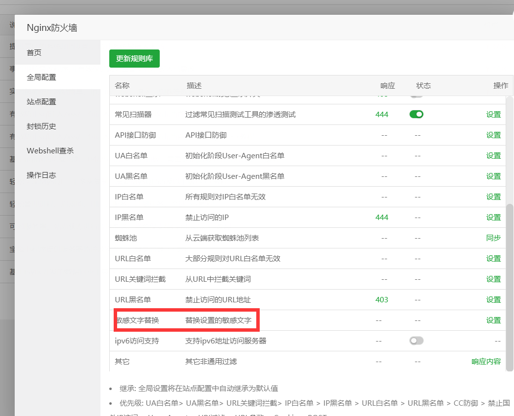 防火墙敏感词替换.png