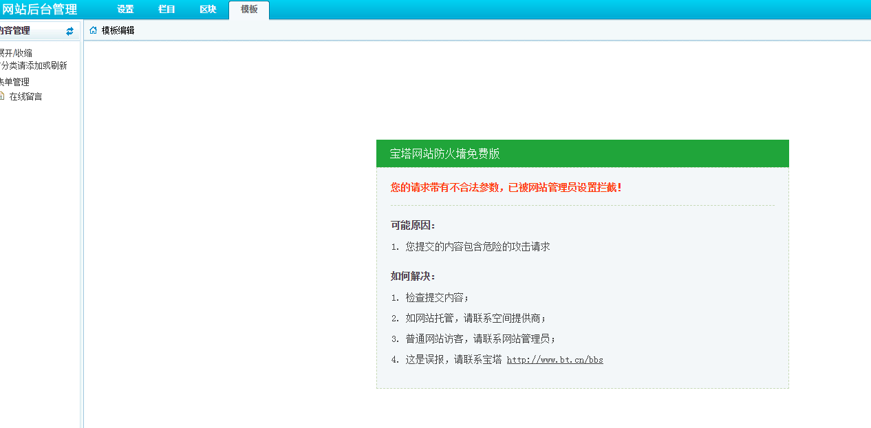 提交完内容，老是显示这样的，但是没有什么问题，联系宝塔这是误报怎么操作 ... ...