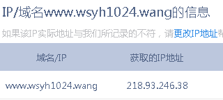 站长工具已近查到域名解析到指定IP