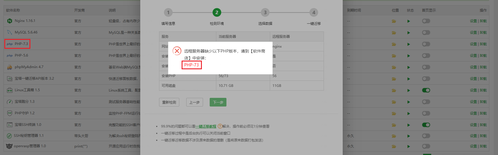 宝塔一键迁移问题2.png