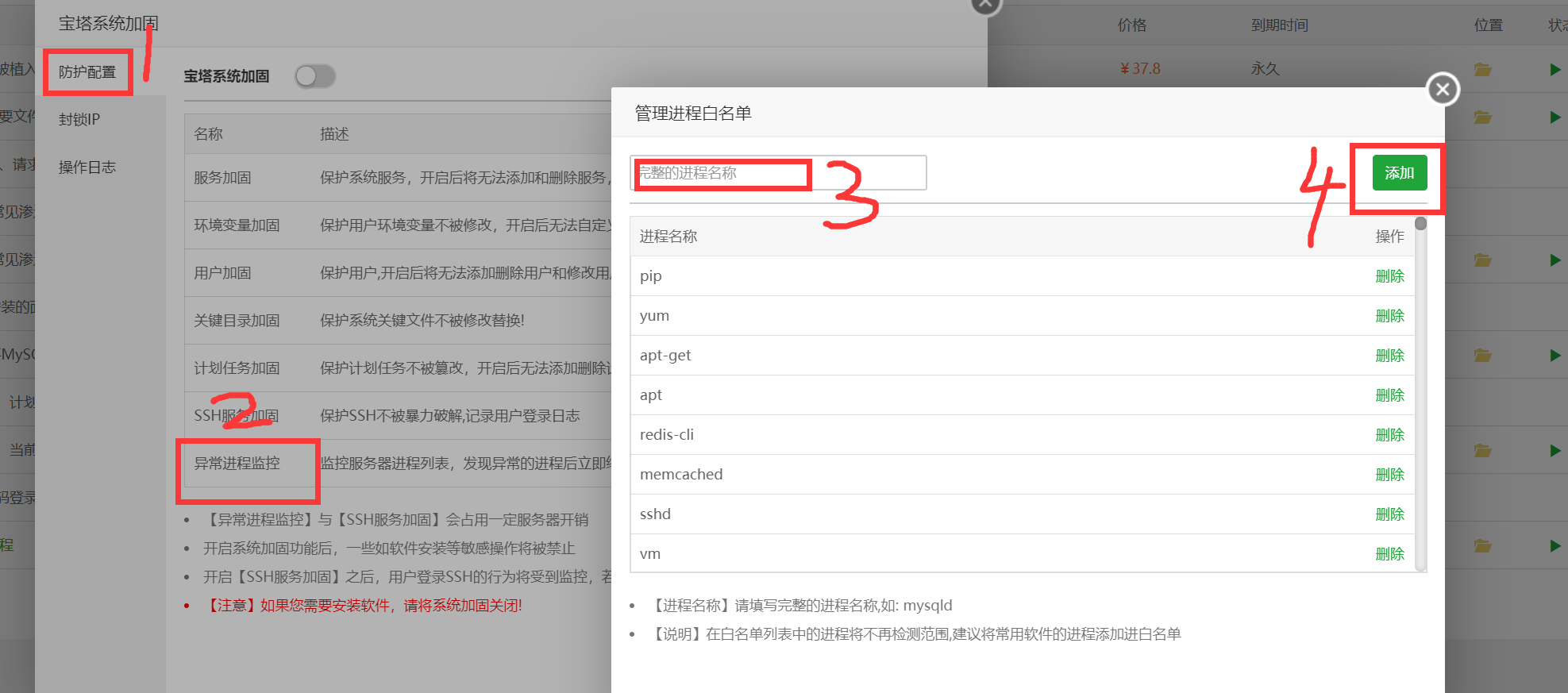 添加进程白名单.png