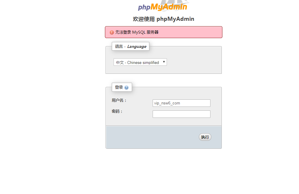 进入数据库管理提示无法登陆