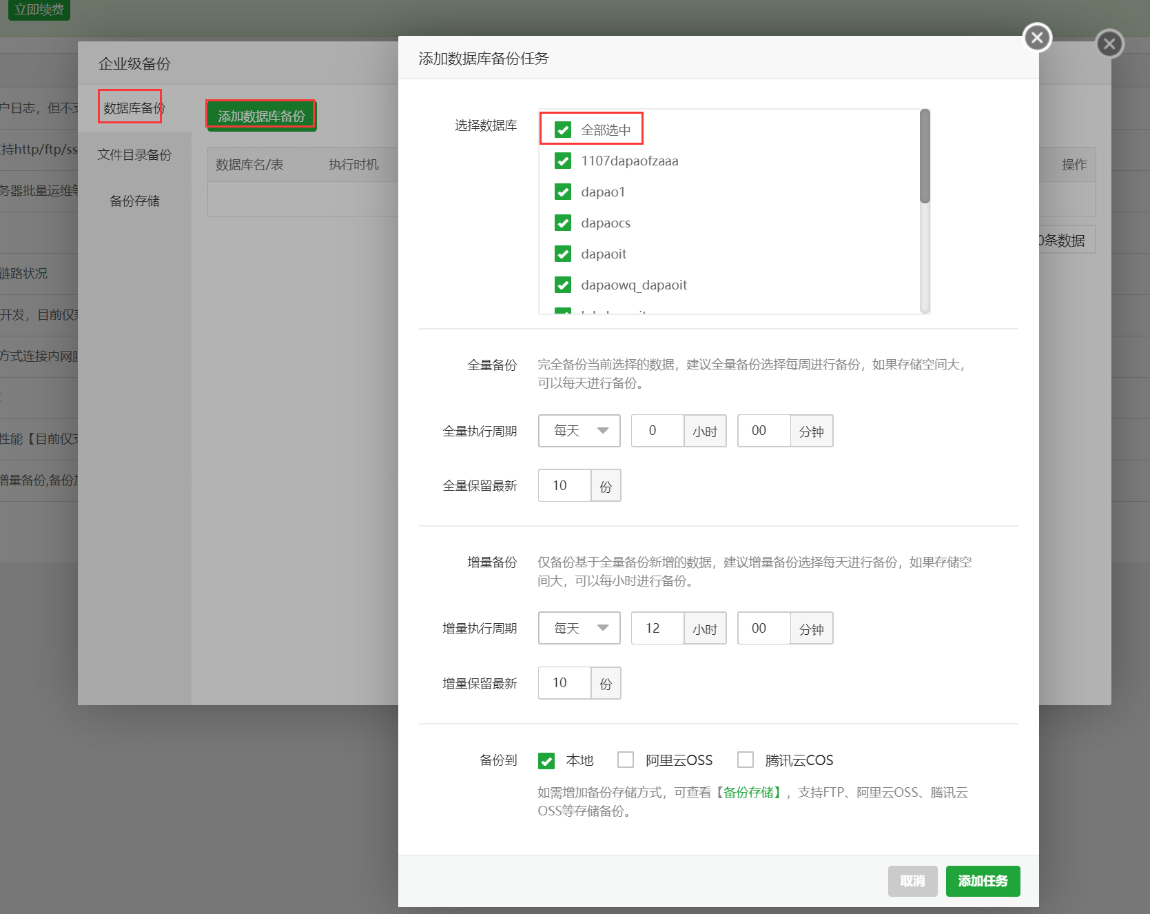 选择备份数据库和备份周期