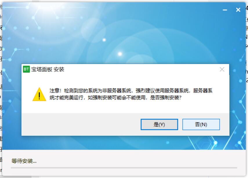 宝塔Windows面板无法安装,安装时显示为非服务器系统