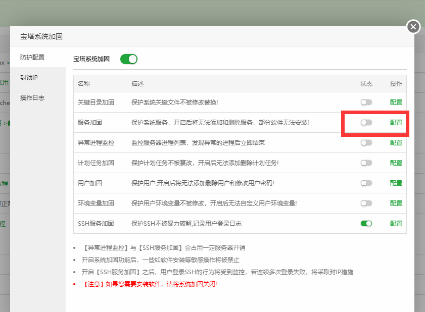 系统加固关闭.png