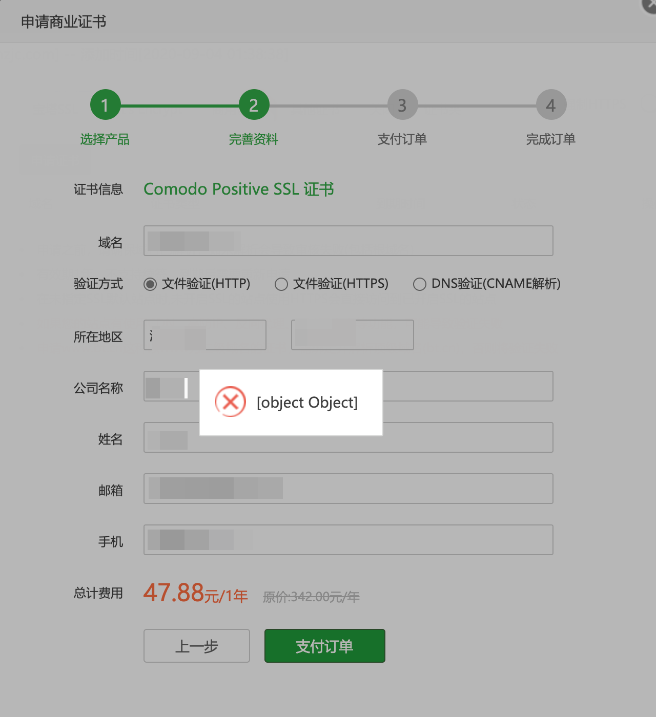 ssl证书申请界面.png