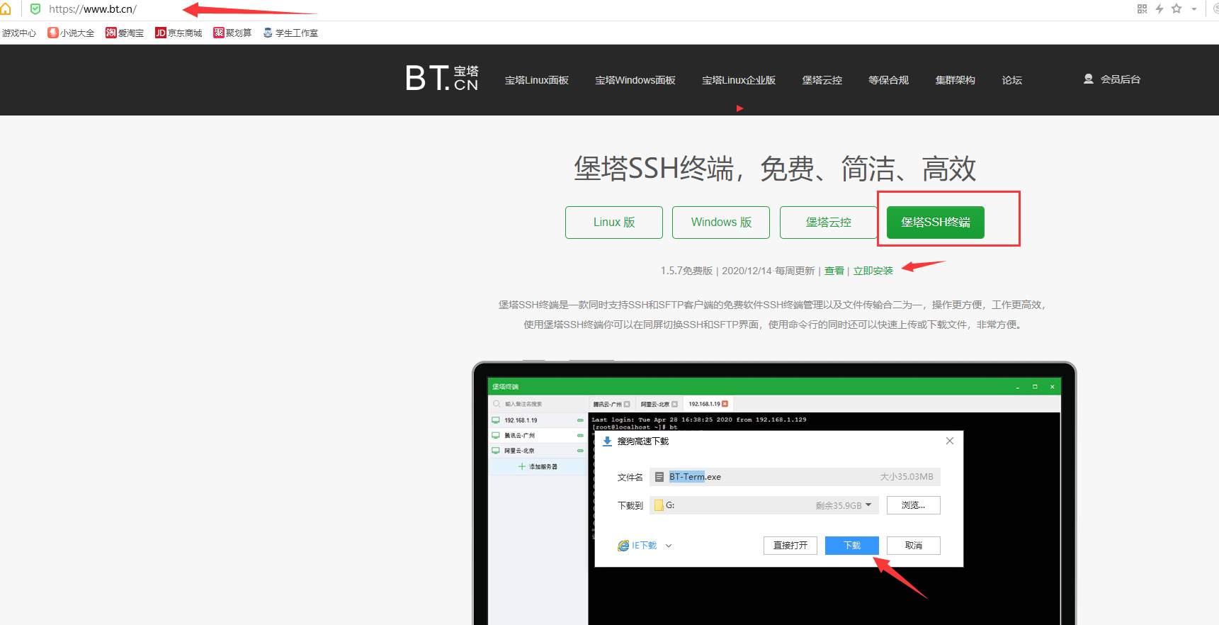 第二步：到www.bt.cn官网下载堡塔ssh终端