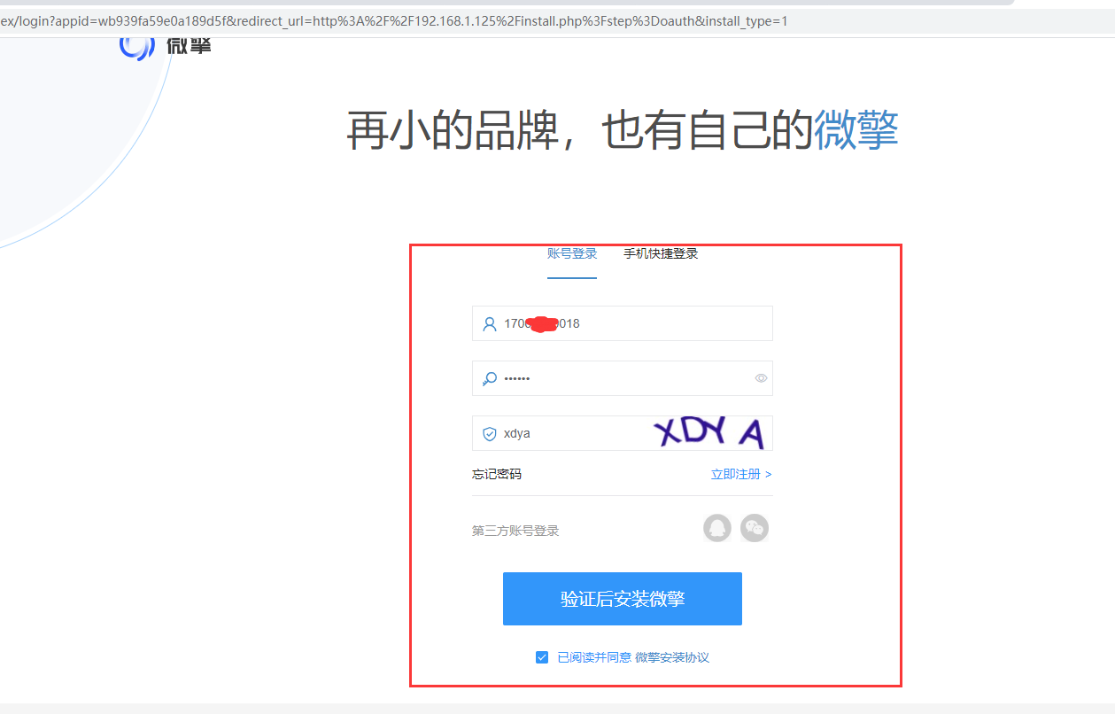 到跳转页面填写对应资料，然后点验证后安装微擎.png