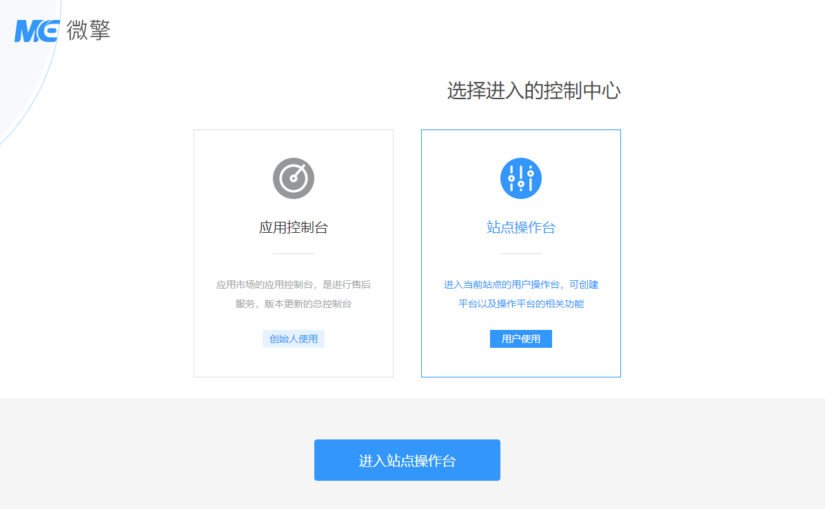 下一步后，选择对应的操作台，用户选择站点操作台即可.png