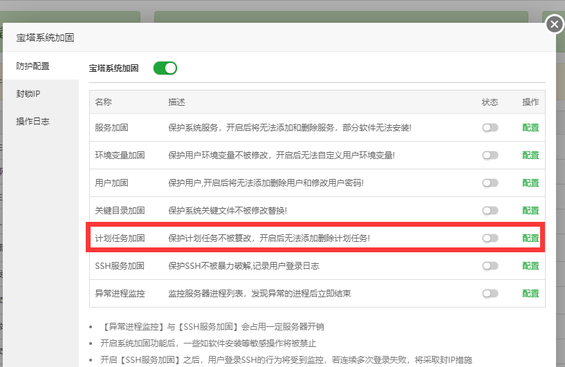 安全加固计划任务.png
