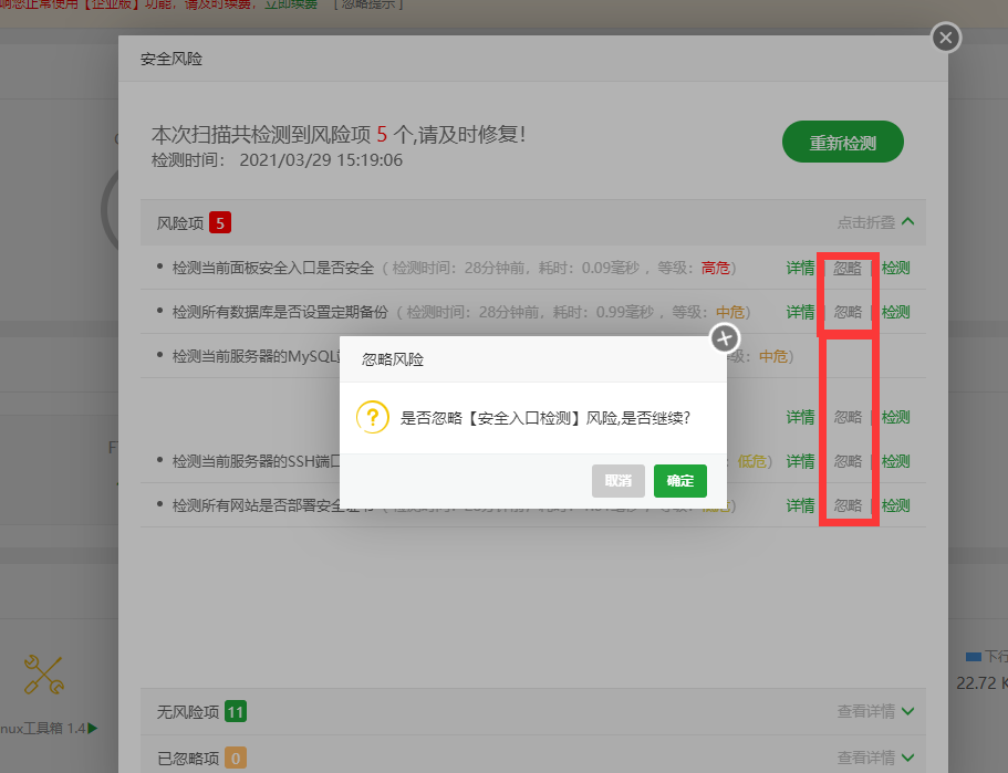 忽略安全.png