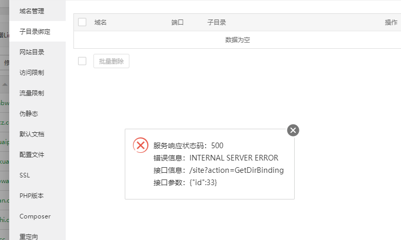 子目录绑定报错.png