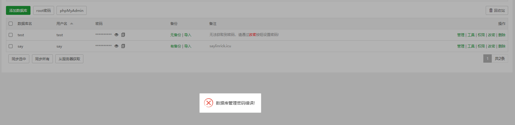 选择从服务器获取或者同步数据库报错