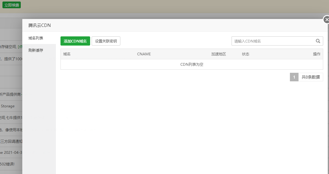 腾讯云cdn.png