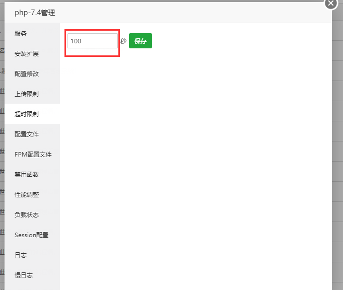 超时限制调整.png