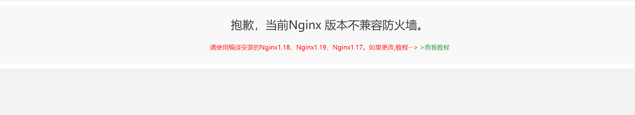 当前Nginx版本不兼容防火墙解决教程方法插图