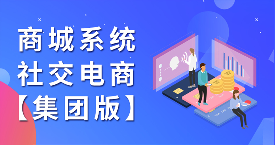 【坑位】芸众社交电商系统社交电商版集团版vue全端全开源+274全插件插图