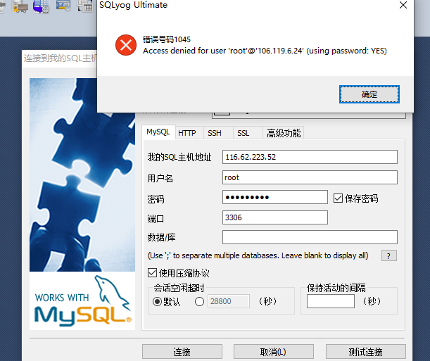 SQLyog错误