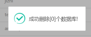 删除0个数据库.png