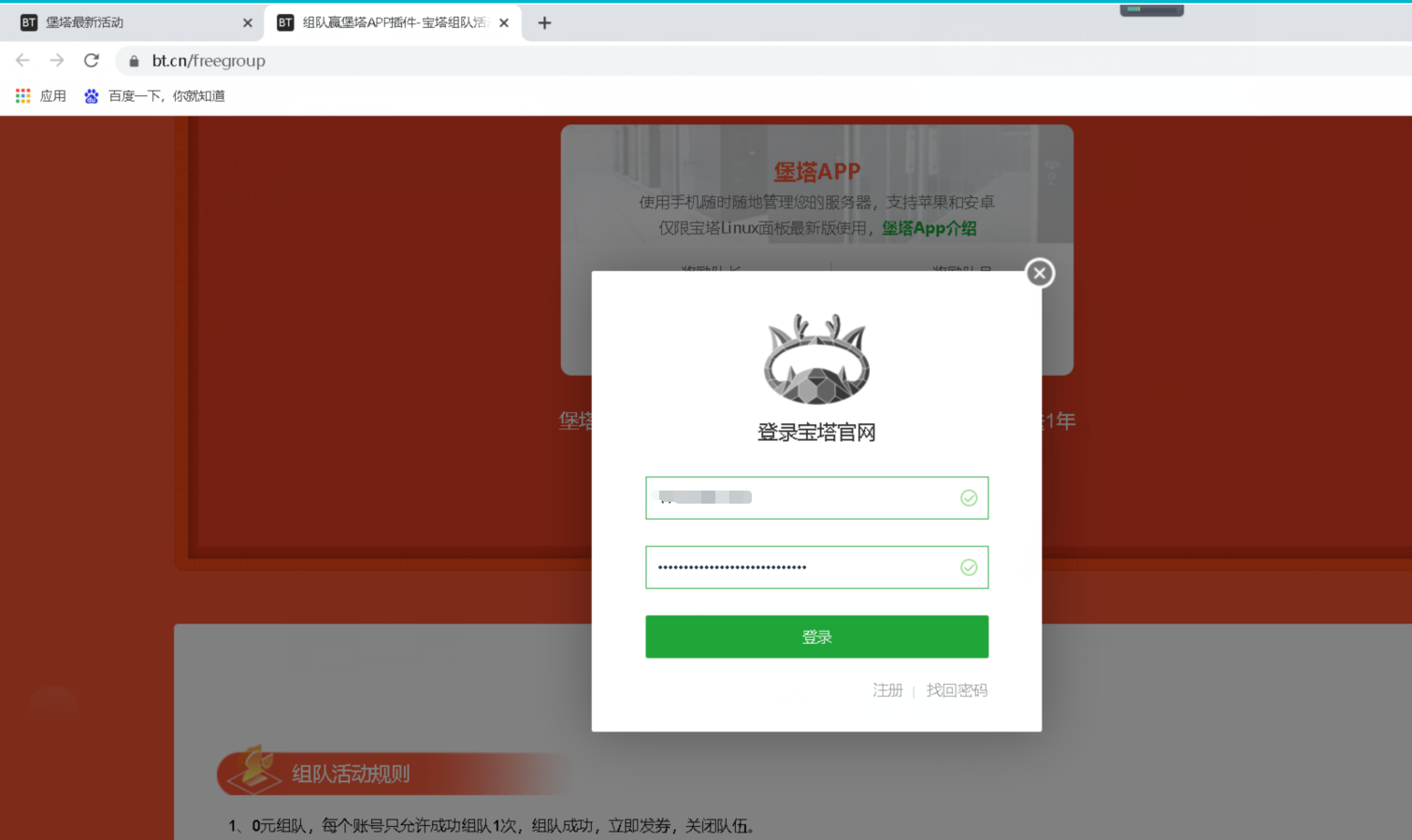堡塔APP领取插件登录