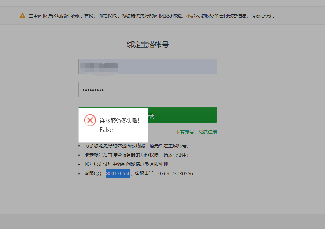 宝塔绑定账号失败.png