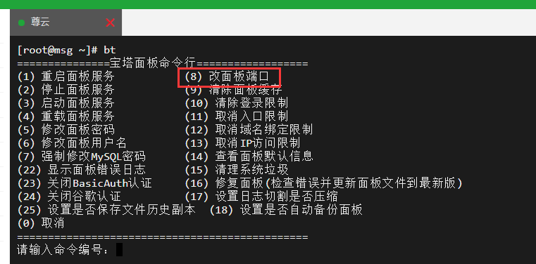 SSH中修改面板端口.png