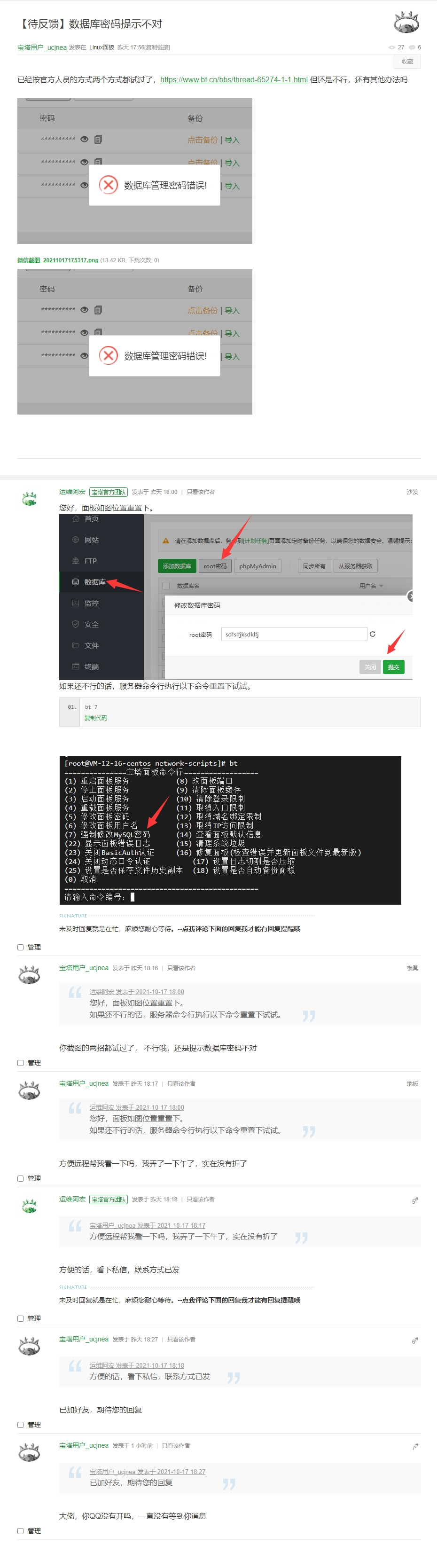 【待反馈】数据库密码提示不对 - Linux面板 - 宝塔面板论坛.jpg